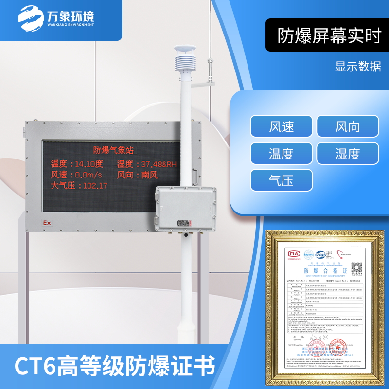 鋼鐵廠防爆氣象站帶著ct6高等級證書很好用