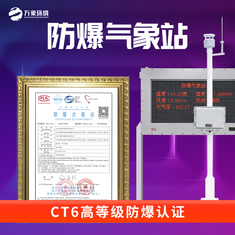 防爆工業小型氣象站有ct6證書了就更放心了