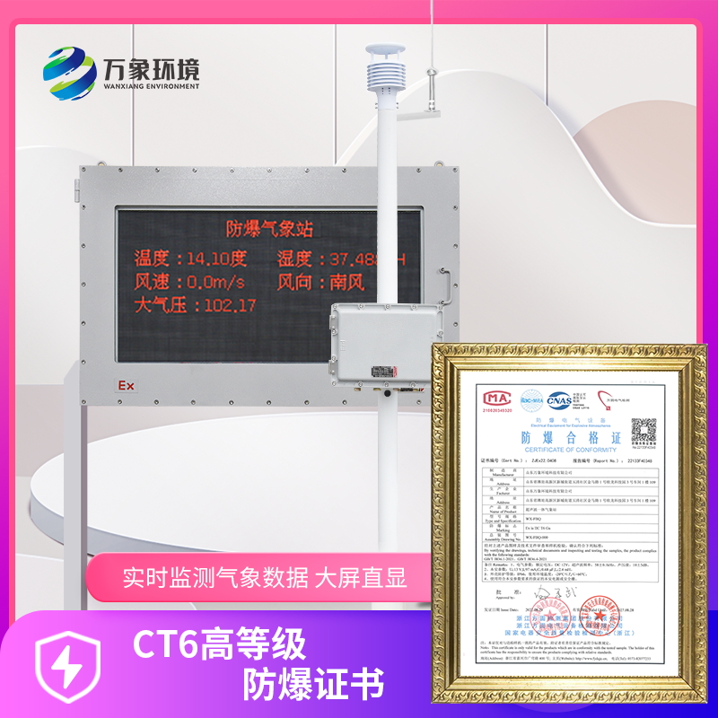 防爆型氣象站