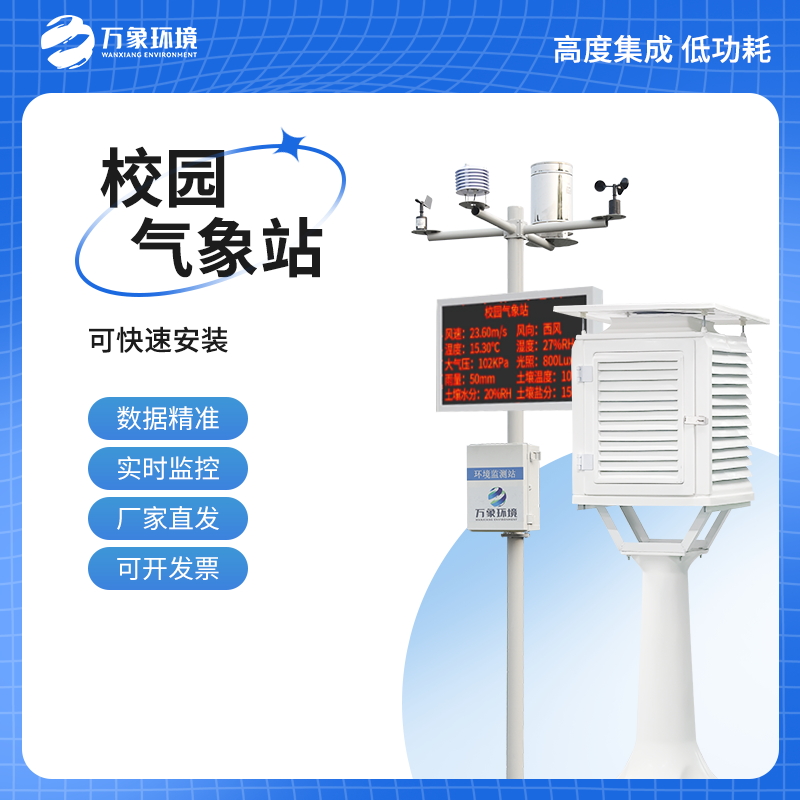 校園無線氣象站——一款一步一步做好事情的校園氣象監測系統2023動態已更新