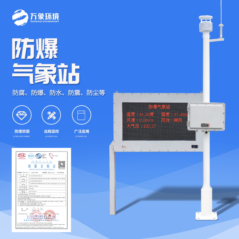 防爆氣象站可謂是工人的安全保障線