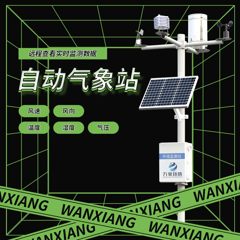 全自動氣象站對農業、航空、氣候研究有什么幫助？