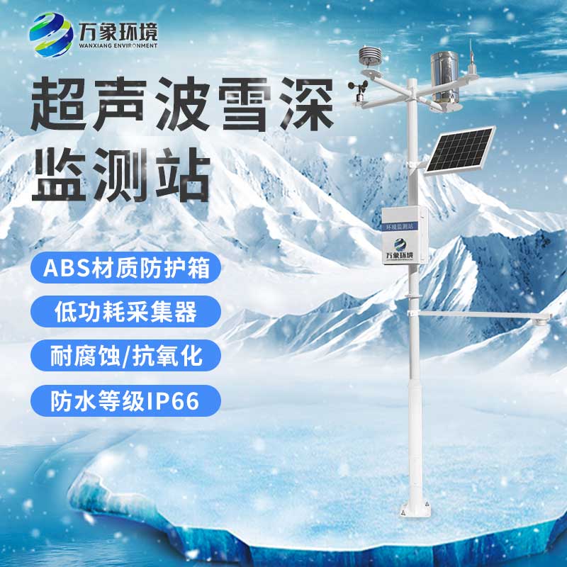 激光雪深監測站和超聲波雪深監測站的區別在哪里？