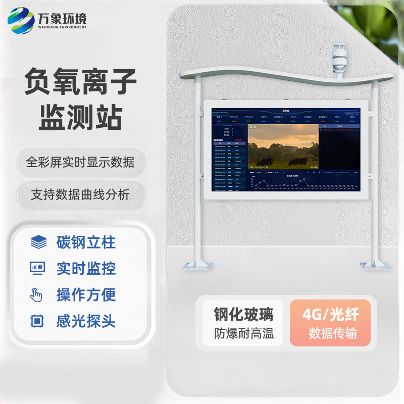 全彩屏負氧離子監(jiān)測站為用戶提供了全面而便捷的監(jiān)測解決方案