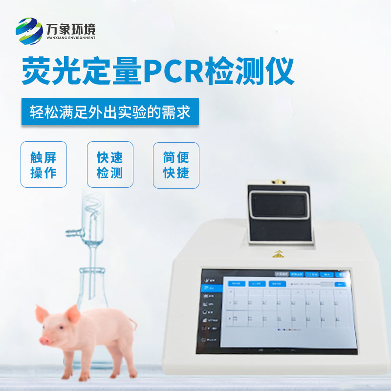 熒光定量PCR儀——實時檢測反應的PCR系統