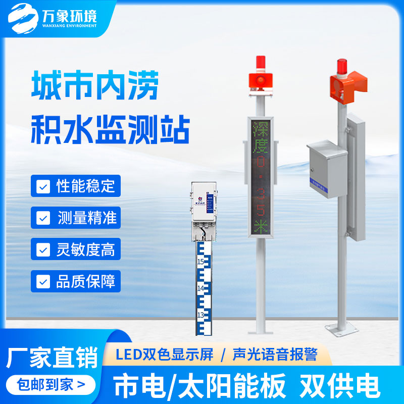 城市內澇積水監測站