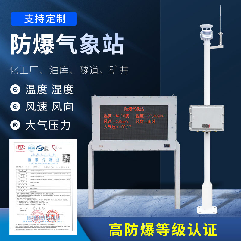 防爆氣象環境監測儀應用廣泛