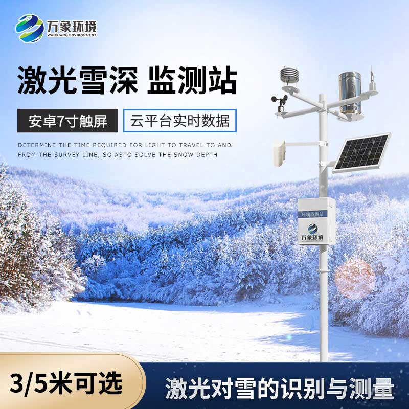 激光雪深監測站對冬季交通的幫助作用