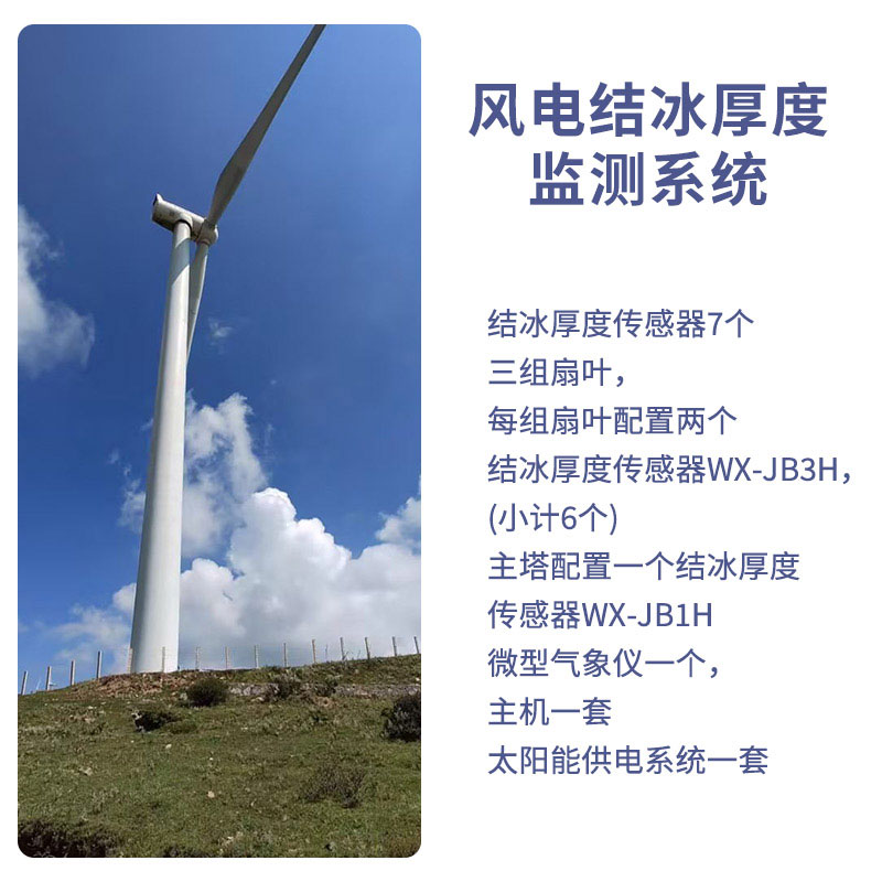 風力發電積冰監測系統