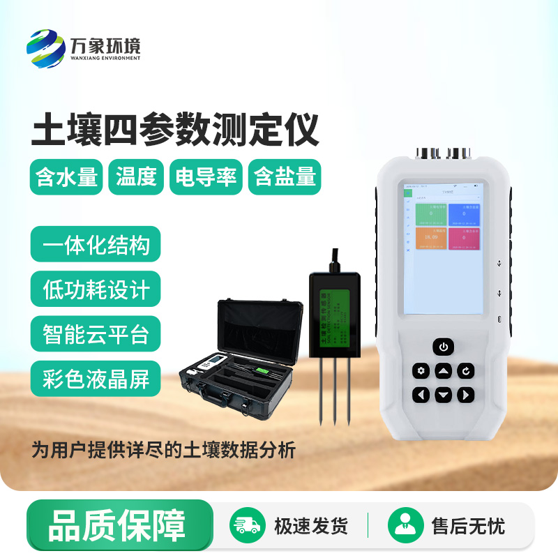 土壤溫濕度電導(dǎo)率含鹽量測(cè)定儀